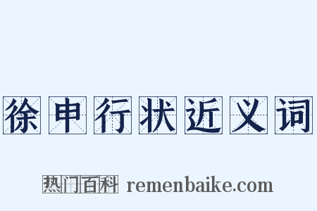 徐申行状近义词是什么意思的图片